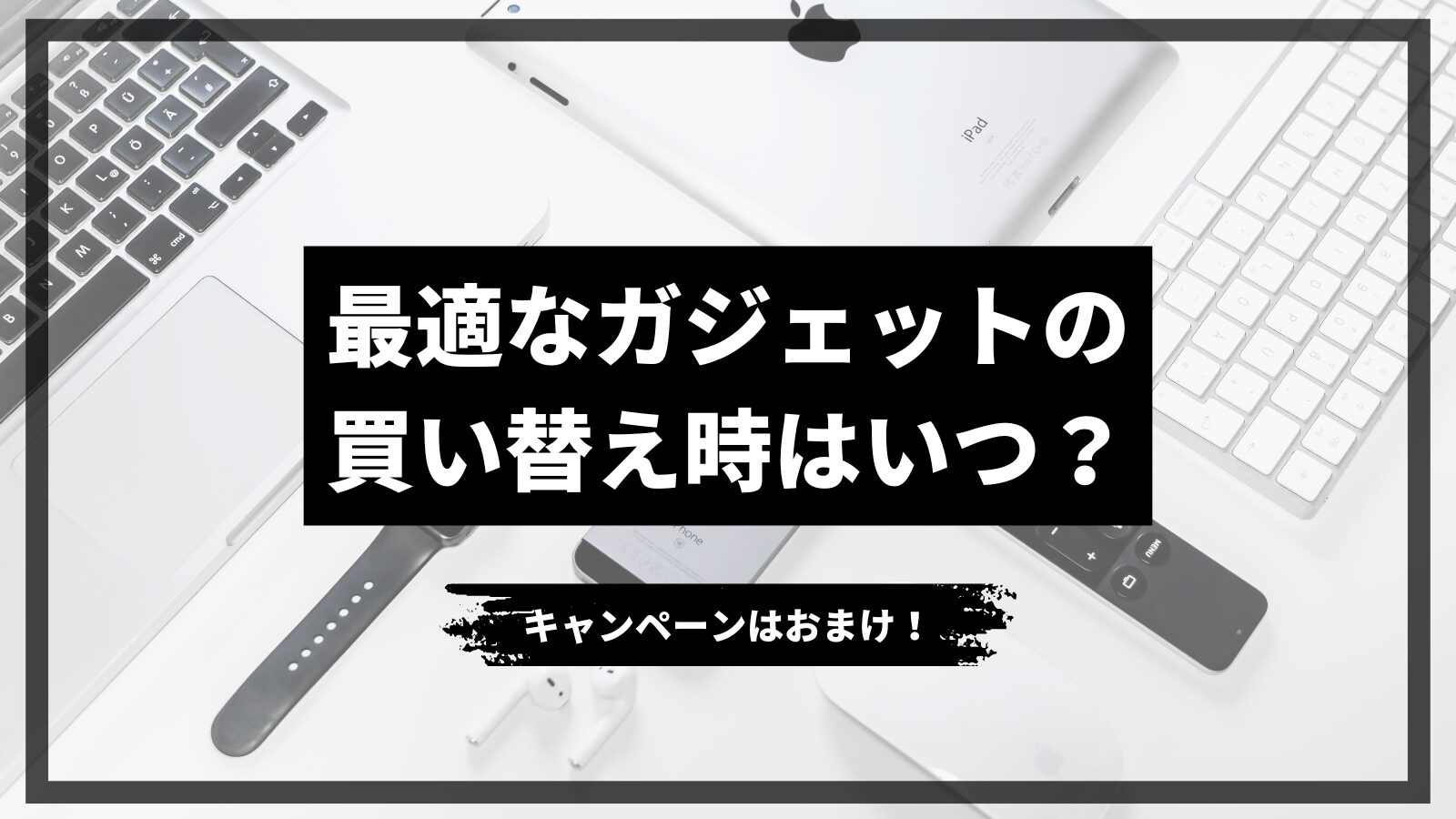 アイキャッチ　ガジェット買い替え時