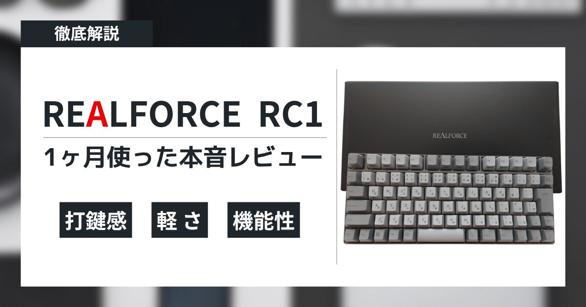 REALFORCE RC1は買う価値あり？1ヶ月使った本音レビュー【よかった・気になった点を徹底解説】