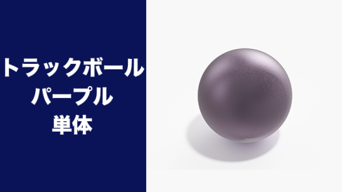 トラックボール