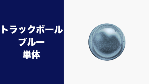 トラックボール