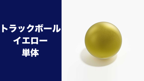 トラックボール